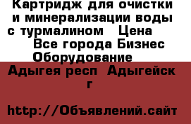 Картридж для очистки и минерализации воды с турмалином › Цена ­ 1 000 - Все города Бизнес » Оборудование   . Адыгея респ.,Адыгейск г.